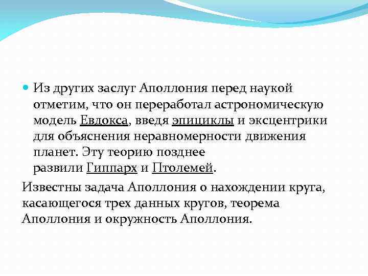  Из других заслуг Аполлония перед наукой отметим, что он переработал астрономическую модель Евдокса,