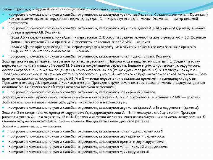 Таким образом, для задачи Аполлония существует 10 глобальных случаев: построить с помощью циркуля и