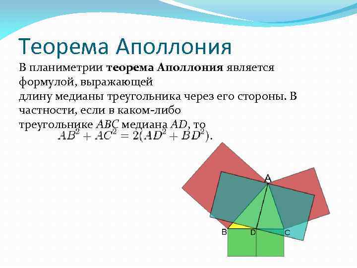 Теорема Аполлония В планиметрии теорема Аполлония является формулой, выражающей длину медианы треугольника через его