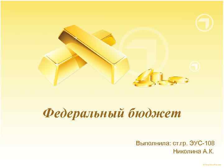 Федеральный бюджет Выполнила: ст. гр. ЭУС-108 Николина А. К. 