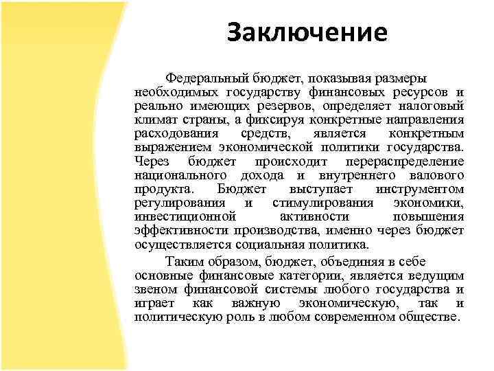 Заключение Федеральный бюджет, показывая размеры необходимых государству финансовых ресурсов и реально имеющих резервов, определяет