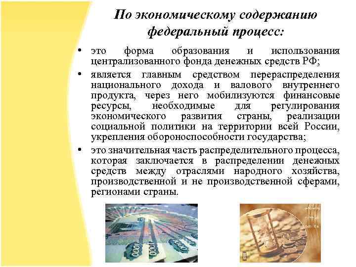 По экономическому содержанию федеральный процесс: • это форма образования и использования централизованного фонда денежных