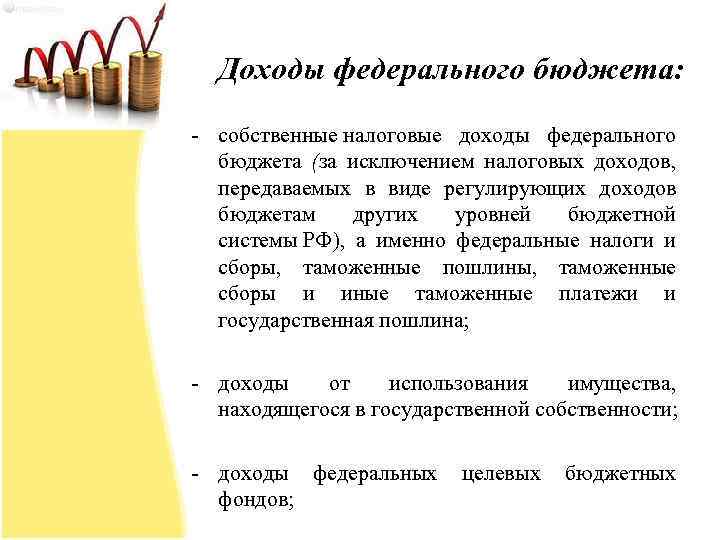 Доходы федерального бюджета: - собственные налоговые доходы федерального бюджета (за исключением налоговых доходов, передаваемых
