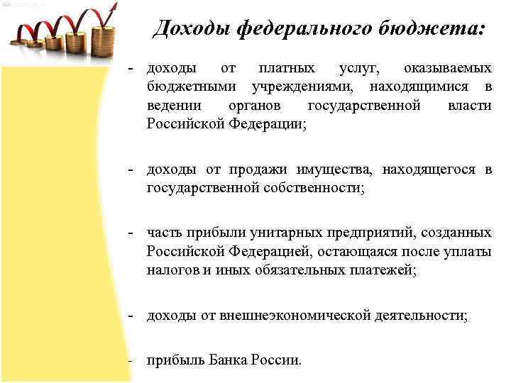 Доходы федерального бюджета: - доходы от платных услуг, оказываемых бюджетными учреждениями, находящимися в ведении