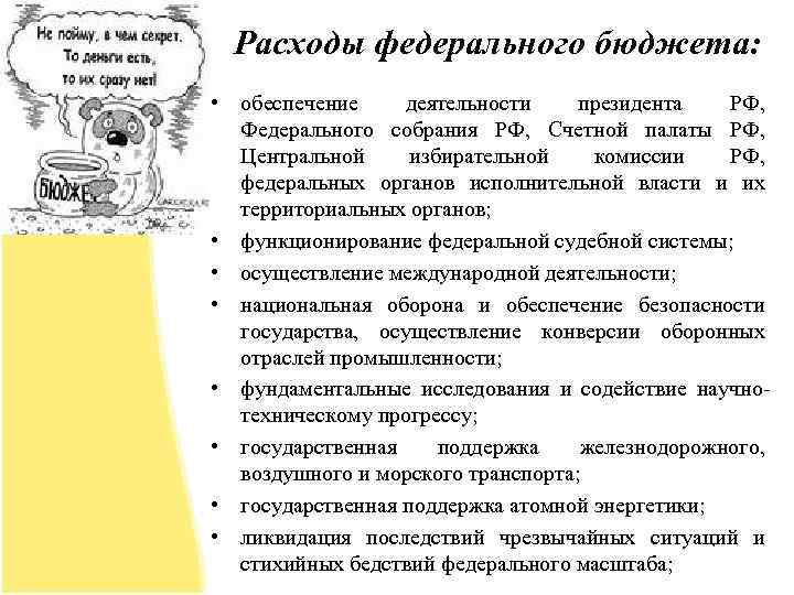 Расходы федерального бюджета: • обеспечение деятельности президента РФ, Федерального собрания РФ, Счетной палаты РФ,
