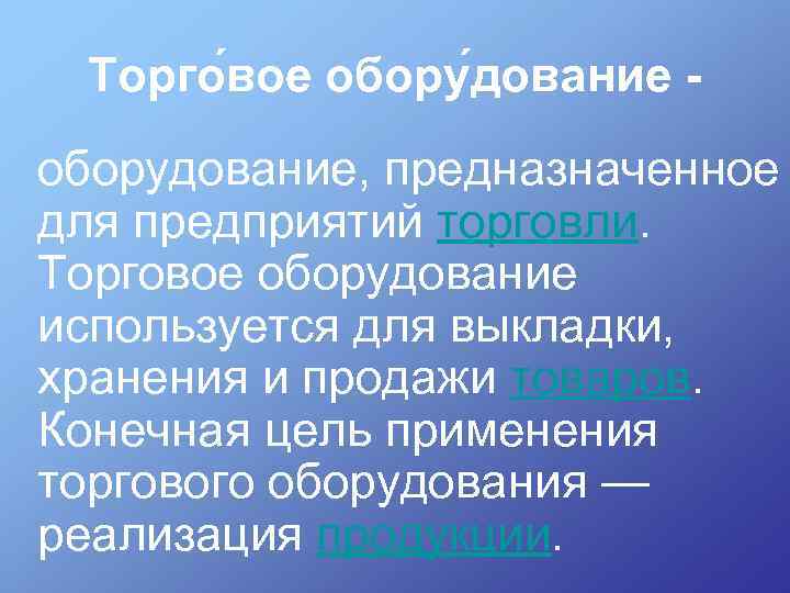 Торго вое обору дование - оборудование, предназначенное для предприятий торговли. Торговое оборудование используется для