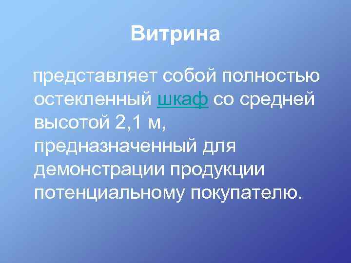 Витрина представляет собой полностью остекленный шкаф со средней высотой 2, 1 м, предназначенный для