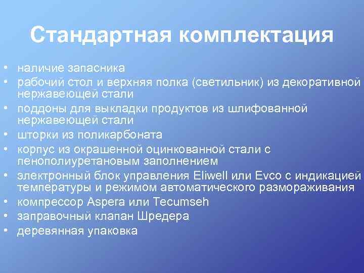 Стандартная комплектация • наличие запасника • рабочий стол и верхняя полка (светильник) из декоративной