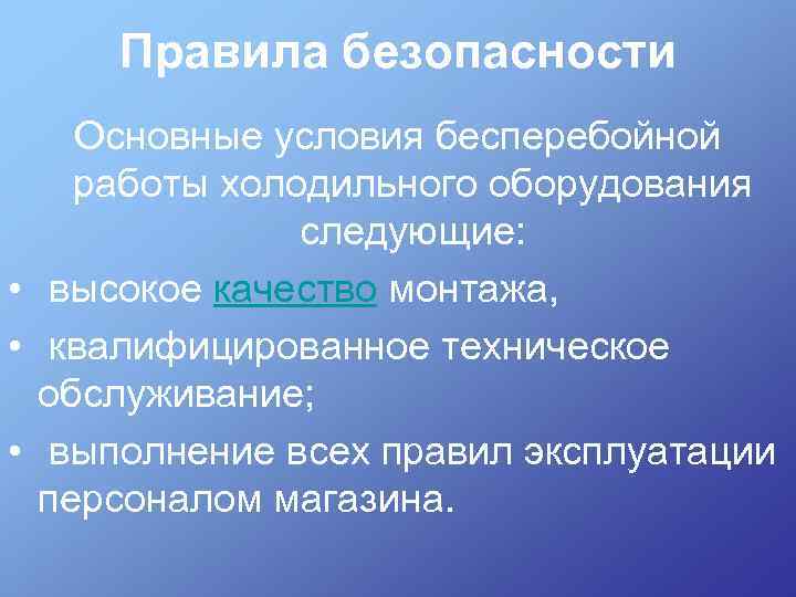 Правила безопасности Основные условия бесперебойной работы холодильного оборудования следующие: • высокое качество монтажа, •