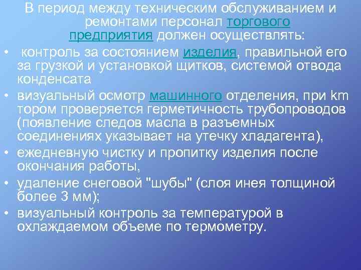  • • • В период между техническим обслуживанием и ремонтами персонал торгового предприятия