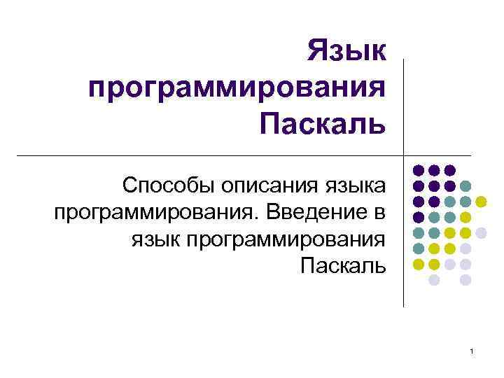 В каком поколении компьютеров использовался язык программирования паскаль