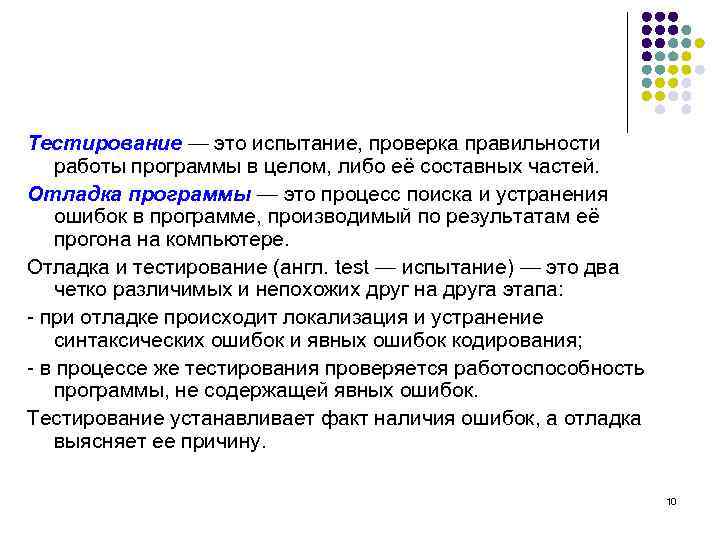 Тестирование — это испытание, проверка правильности работы программы в целом, либо её составных частей.