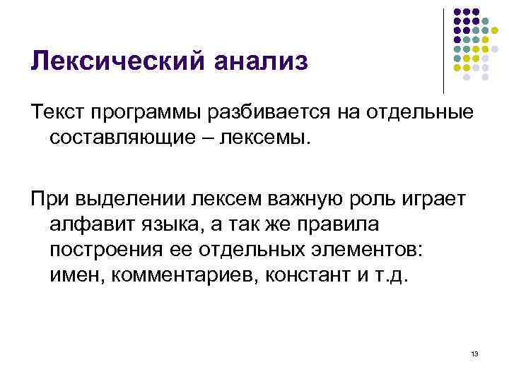 Лексический анализ Текст программы разбивается на отдельные составляющие – лексемы. При выделении лексем важную