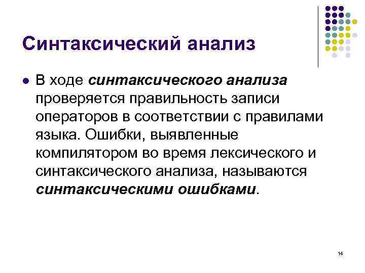 Синтаксический анализ l В ходе синтаксического анализа проверяется правильность записи операторов в соответствии с