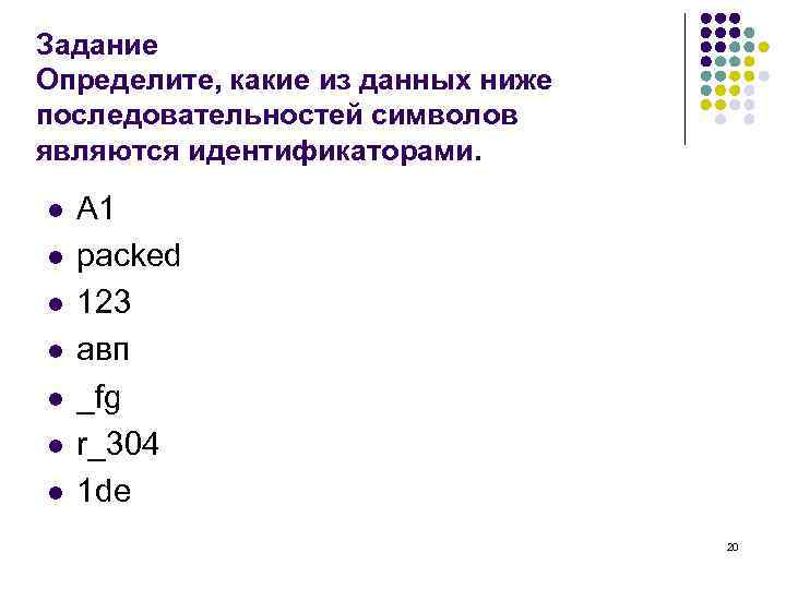 Задание Определите, какие из данных ниже последовательностей символов являются идентификаторами. l l l l