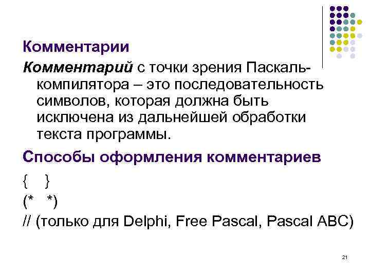 Комментарии Комментарий с точки зрения Паскалькомпилятора – это последовательность символов, которая должна быть исключена