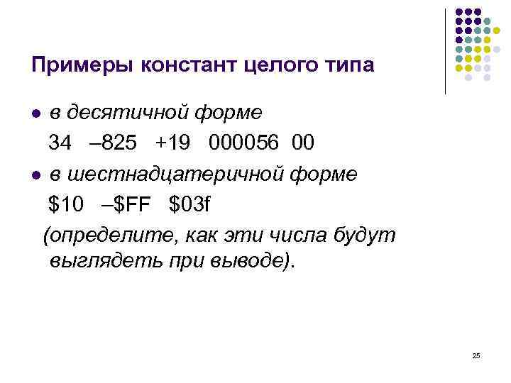 Примеры констант целого типа в десятичной форме 34 – 825 +19 000056 00 l
