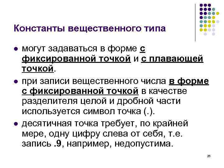 Константы вещественного типа l l l могут задаваться в форме с фиксированной точкой и
