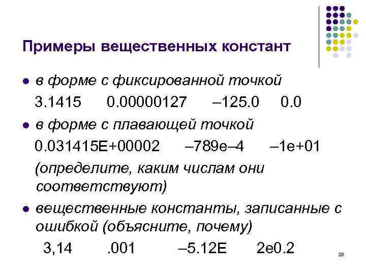 Примеры вещественных констант в форме с фиксированной точкой 3. 1415 0. 00000127 – 125.