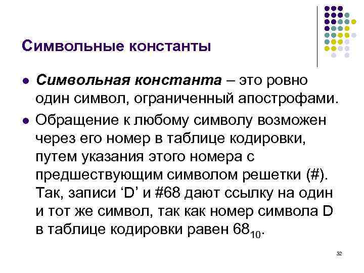 Символьные константы l l Символьная константа – это ровно один символ, ограниченный апострофами. Обращение