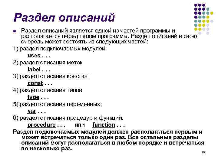 Раздел описаний является одной из частей программы и располагается перед телом программы. Раздел описаний