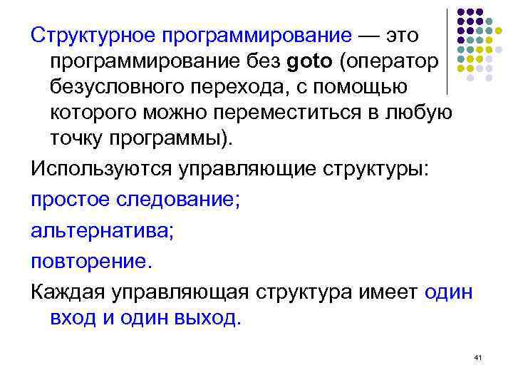Структурное программирование — это программирование без goto (оператор безусловного перехода, с помощью которого можно