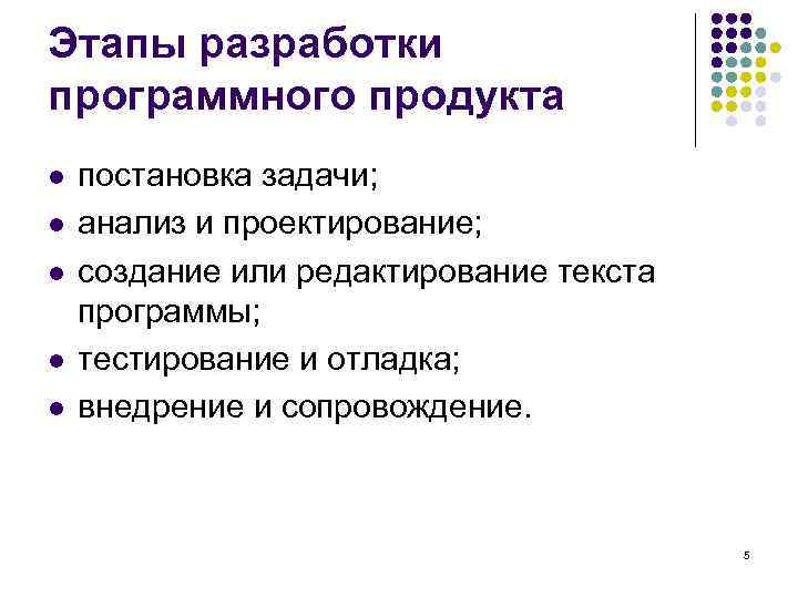 Этапы разработки программного продукта l l l постановка задачи; анализ и проектирование; создание или