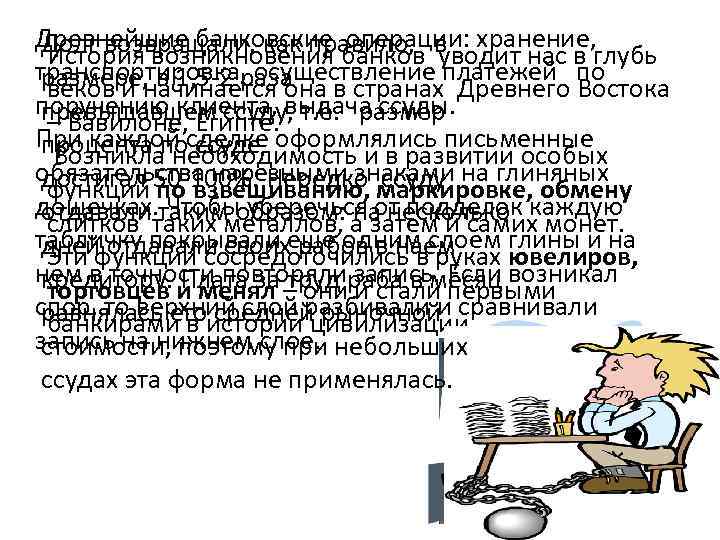 Древнейшие банковские операции: хранение, Долг возвращали, как правило, в История возникновения банков уводит нас