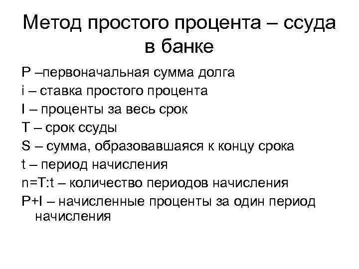 Метод простого процента – ссуда в банке Р –первоначальная сумма долга i – ставка