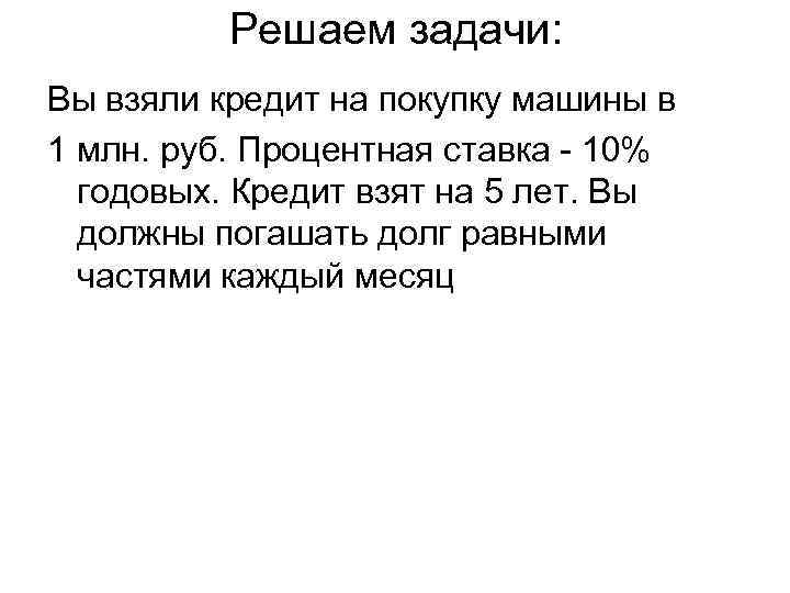 Решаем задачи: Вы взяли кредит на покупку машины в 1 млн. руб. Процентная ставка