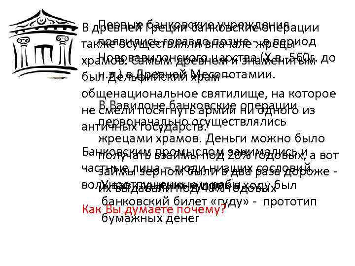 Первые банковские учреждения В древней Греции банковские операции появились гораздо позже в период также
