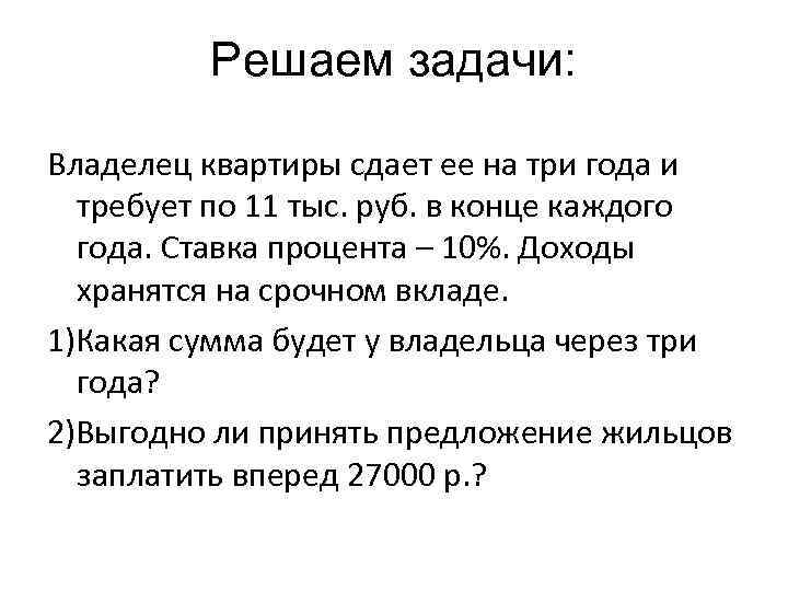 Задание хозяина. Задачи собственника. Владелец задачи. Решить задачу по срочному вкладу. Владелец квартиры сдал ее на три года.