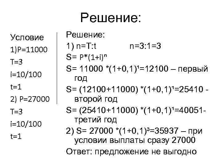 Решение: Условие 1)P=11000 T=3 i=10/100 t=1 2) P=27000 T=3 i=10/100 t=1 Решение: 1) n=T: