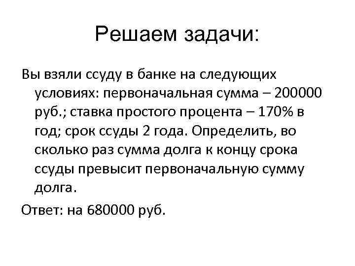 Решаем задачи: Вы взяли ссуду в банке на следующих условиях: первоначальная сумма – 200000