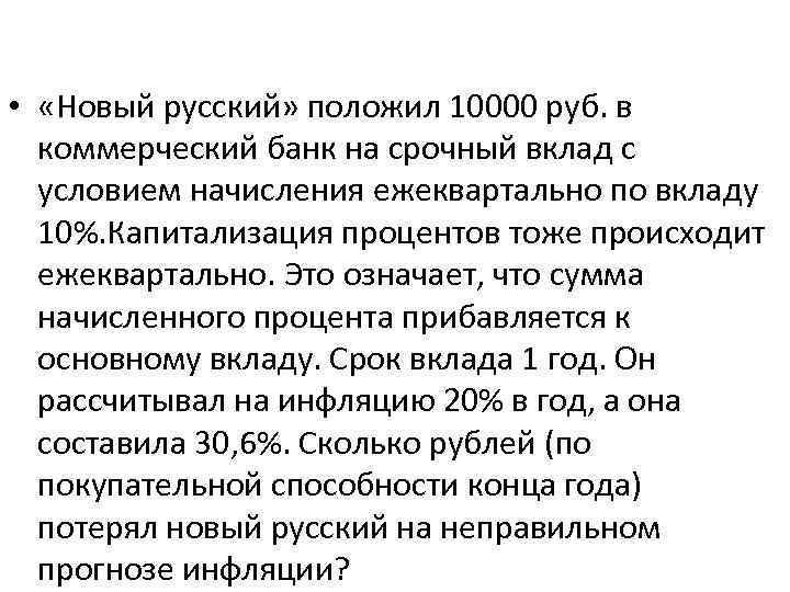  • «Новый русский» положил 10000 руб. в коммерческий банк на срочный вклад с