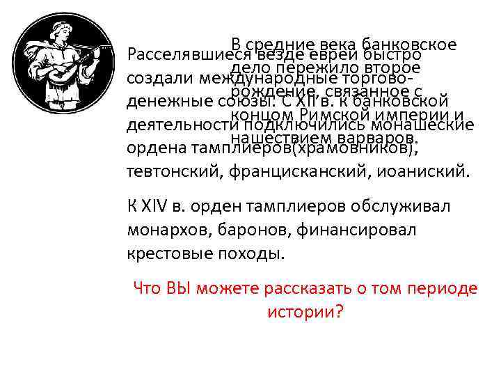 В средние века банковское Расселявшиеся везде евреи быстро дело пережило второе создали международные торговорождение,