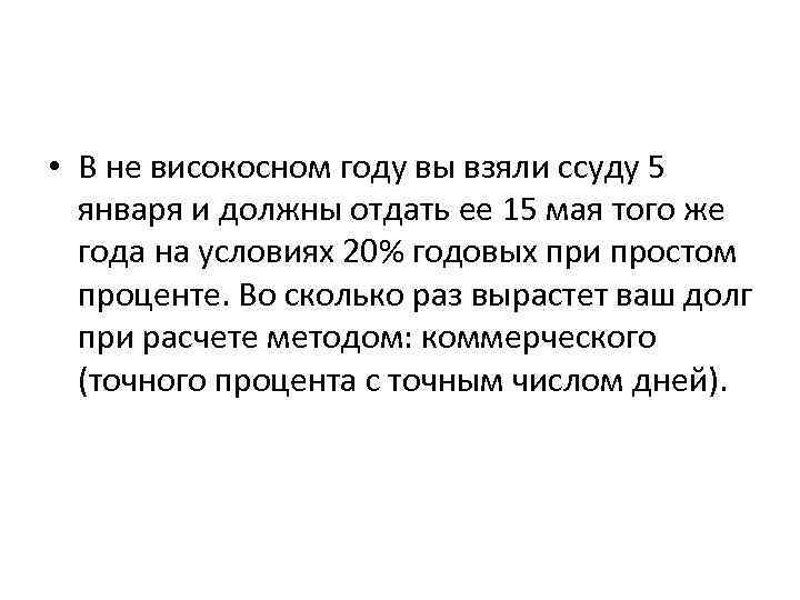  • В не високосном году вы взяли ссуду 5 января и должны отдать