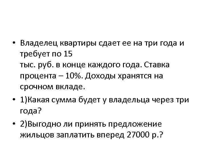  • Владелец квартиры сдает ее на три года и требует по 15 тыс.