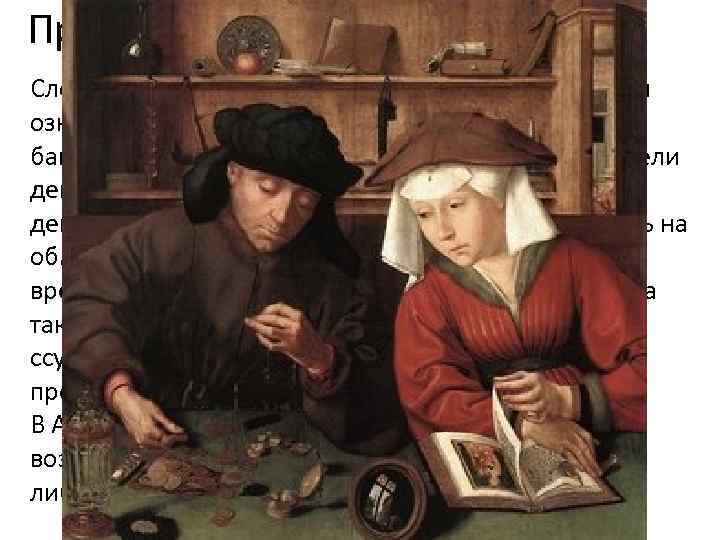 Происхождение банков Слово “банк” происходит от итальянского “banco” и означает “стол”, «скамья» . Предшественниками