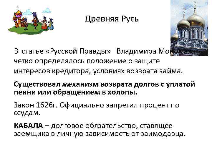 Древняя Русь В статье «Русской Правды» Владимира Мономаха четко определялось положение о защите интересов