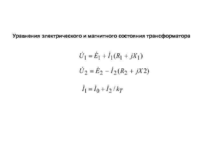 Уравнения электрического и магнитного состояния трансформатора 