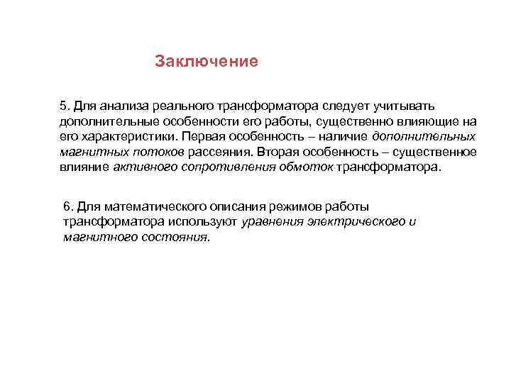 Заключение 5. Для анализа реального трансформатора следует учитывать дополнительные особенности его работы, существенно влияющие