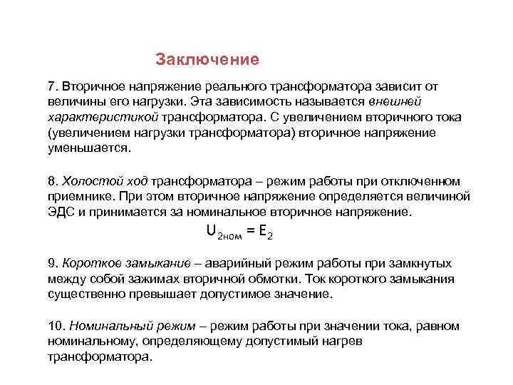 Заключение 7. Вторичное напряжение реального трансформатора зависит от величины его нагрузки. Эта зависимость называется