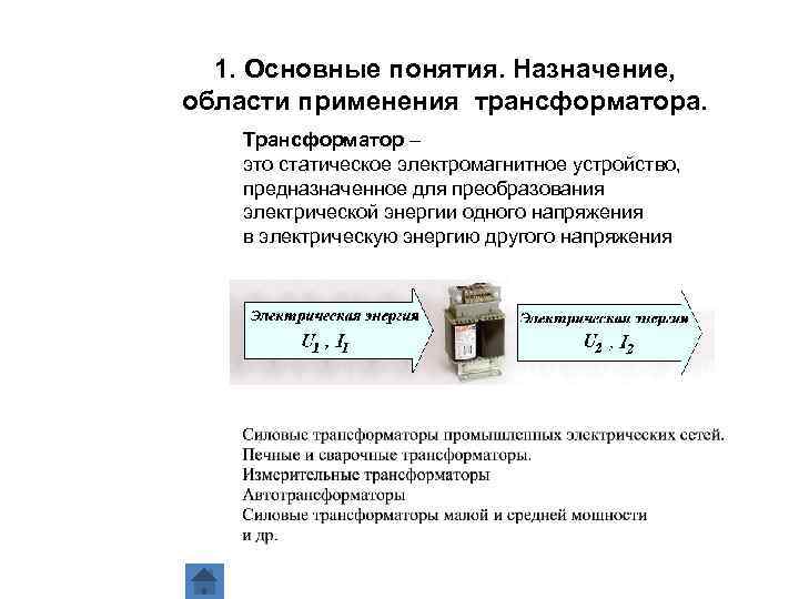 1. Основные понятия. Назначение, области применения трансформатора Трансформатор – это статическое электромагнитное устройство, предназначенное