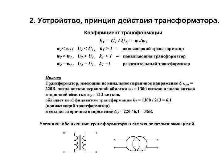 2. Устройство, принцип действия трансформатора Условное обозначение трансформатора в схемах электрических цепей 