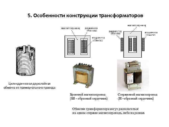 Особенности конструкции. Магнитную цепь трансформатора. Магнитный провод для трансформатора. Магнитная цепь Броневого трансформатора. Магнито провод трансформатора.