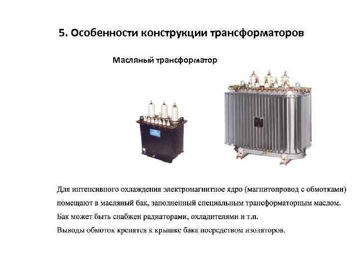 5. Особенности конструкции трансформаторов Масляный трансформатор 