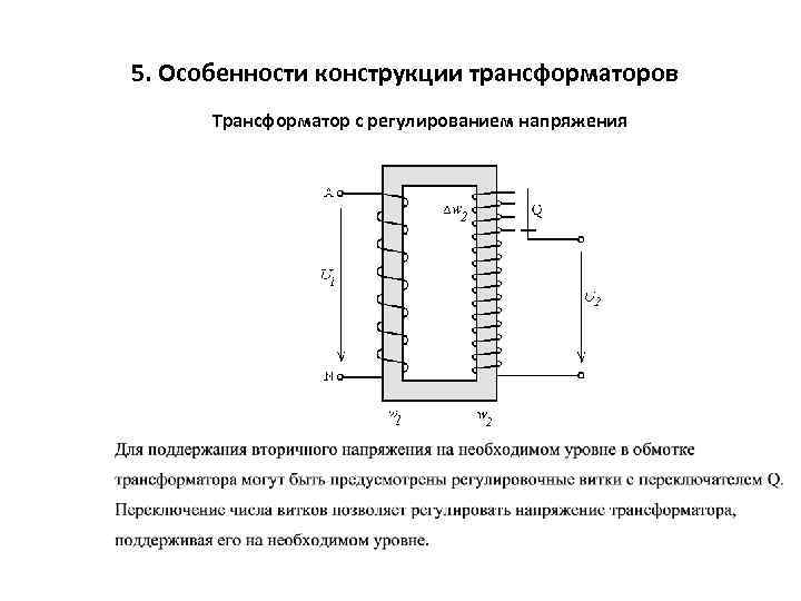 5. Особенности конструкции трансформаторов Трансформатор с регулированием напряжения 