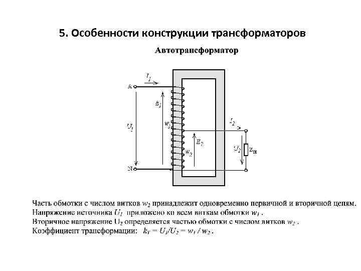 5. Особенности конструкции трансформаторов 