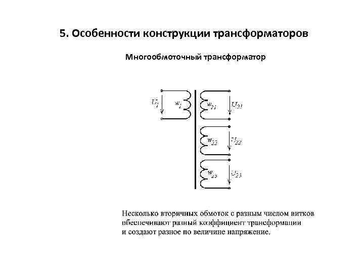 5. Особенности конструкции трансформаторов Многообмоточный трансформатор 